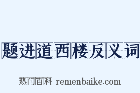 题进道西楼反义词是什么意思的图片